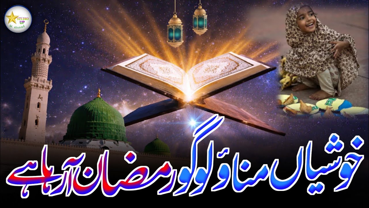 Khushiyan Manao Logo Ramzan Aa Raha Hai 🌙 | New Ramzan Kalam 2026 | Emotional Ramadan Naat