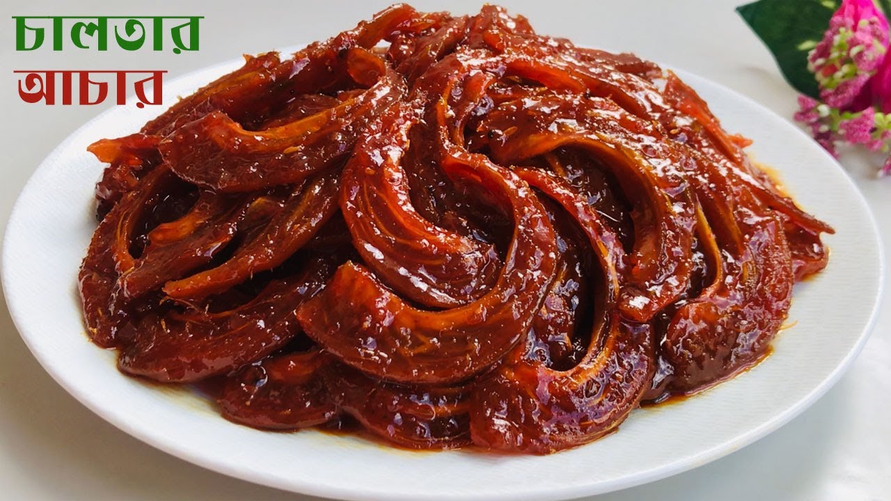 কোন রকম ফুড কালার ছাড়া পারফেক্ট টক ঝাল মিষ্টি চালতার আচার-চালতার আঁচার রেসিপি-Chaltar achar recipe