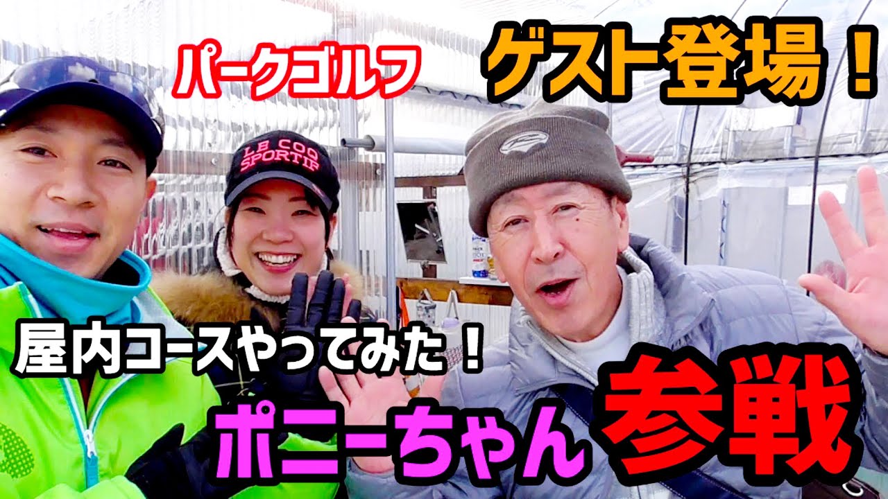 【特別】 屋内コースやってみた！ ゴルフ歴20年以上のポニーちゃん参戦♪ 糸井の森パークゴルフ 【ポカパ】