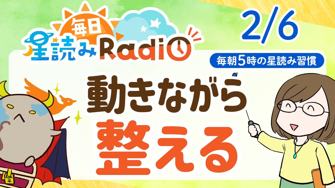 【2月6日の星読み】「思いついたらどんどん動いて行こう」占い師が解説♪今日のホロスコープ・開運アクション | 毎日星読みラジオ【第852回目】