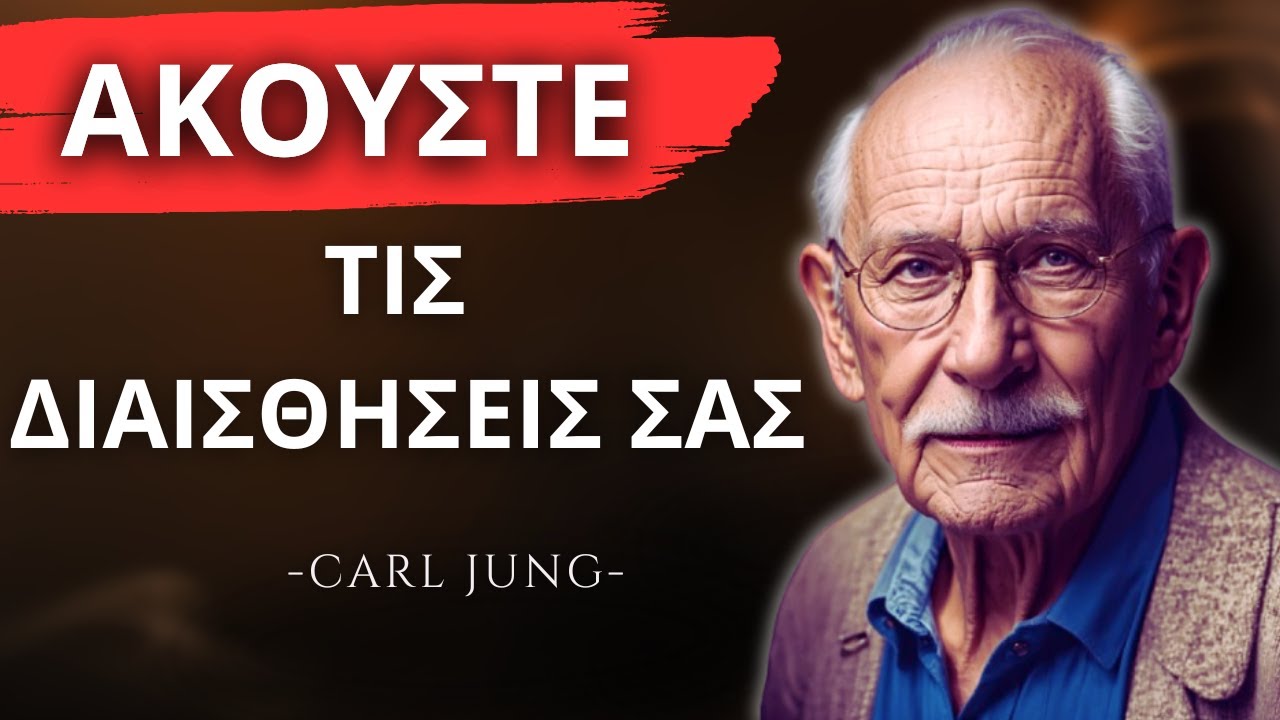 Πώς να ακούτε τη ΔΙΑΊΣΘΗΣΉ σας -   ξεκλειδώστε την κρυμμένη δύναμη της διαίσθησής σας - CARL JUNG