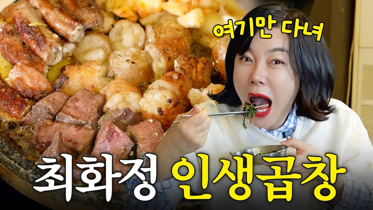 다른 곱창집은 쳐다도 안 보는 최화정 원픽 곱창집 먹방 (혼자서 4인분)