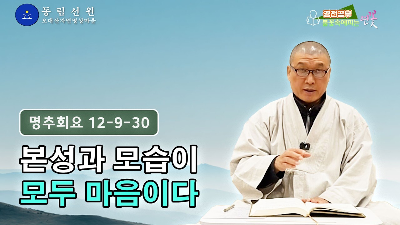 불꽃 속에 피는 연꽃 경전 강의 -『마음을 바로 봅시다(명추회요 冥樞會要)』24 | 마음의 성품과 모습은 / 사법을 관하며 이법을 | 80-81쪽