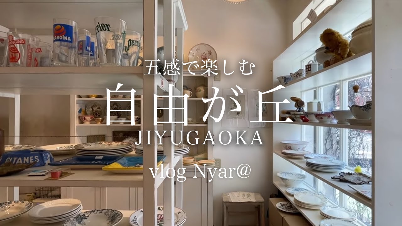 自由が丘さんぽ/アンティークショップ/雑貨/非日常を味わうアフタヌーンティー/主婦vlog/