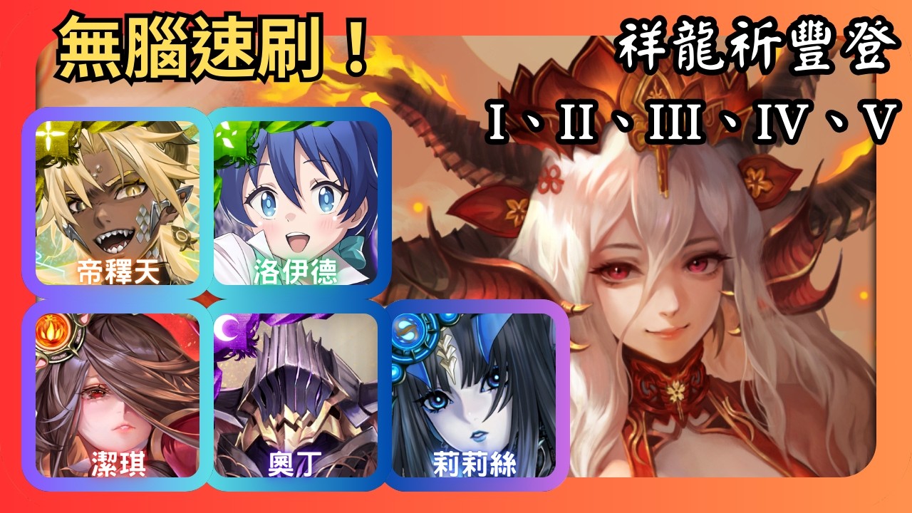 神魔之塔｜祥龍祈豐登 I、II、III、IV、V｜挑戰關卡｜帝釋天、洛伊德、潔琪、奧丁、莉莉絲無腦速刷｜福燈春迎 ‧ 珂婍娜
