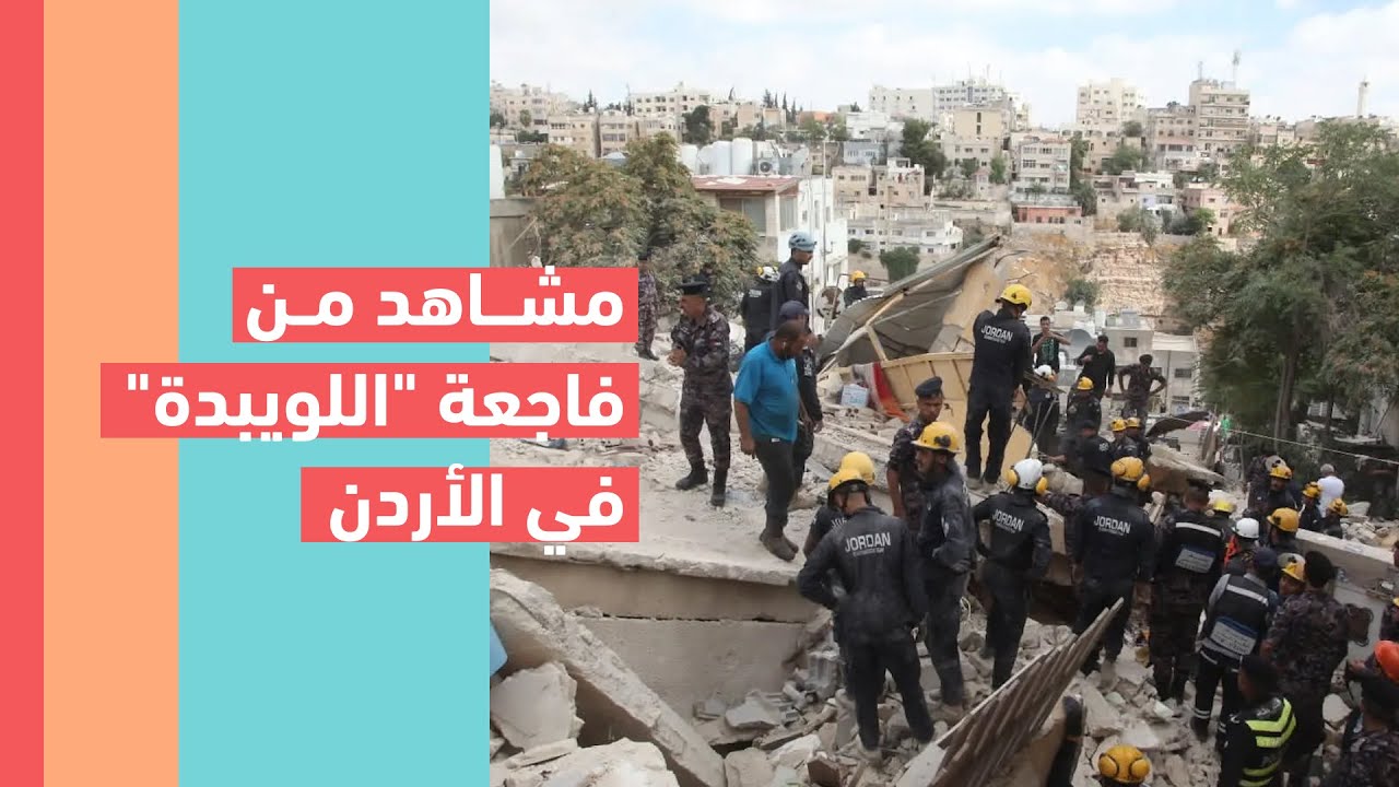 انهيار بناية اللويبدة في الأردن.. مشاهد متناقضة من قلب الكارثة