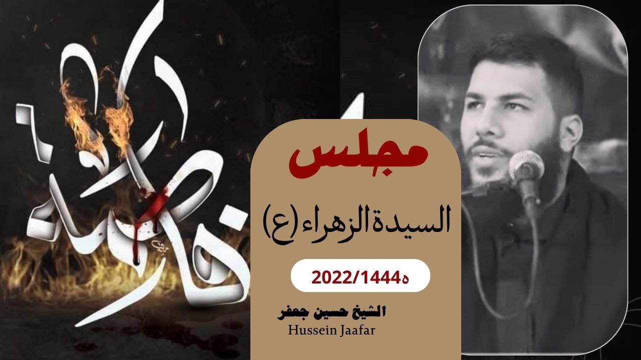 مجلس السيدة الزهراء(ع) | ١٤٤٤هج٢٠٢٢ | الشيخ حسين جعفر | Majlis of Lady Fatima Al-Zahra|  (PBUH)
