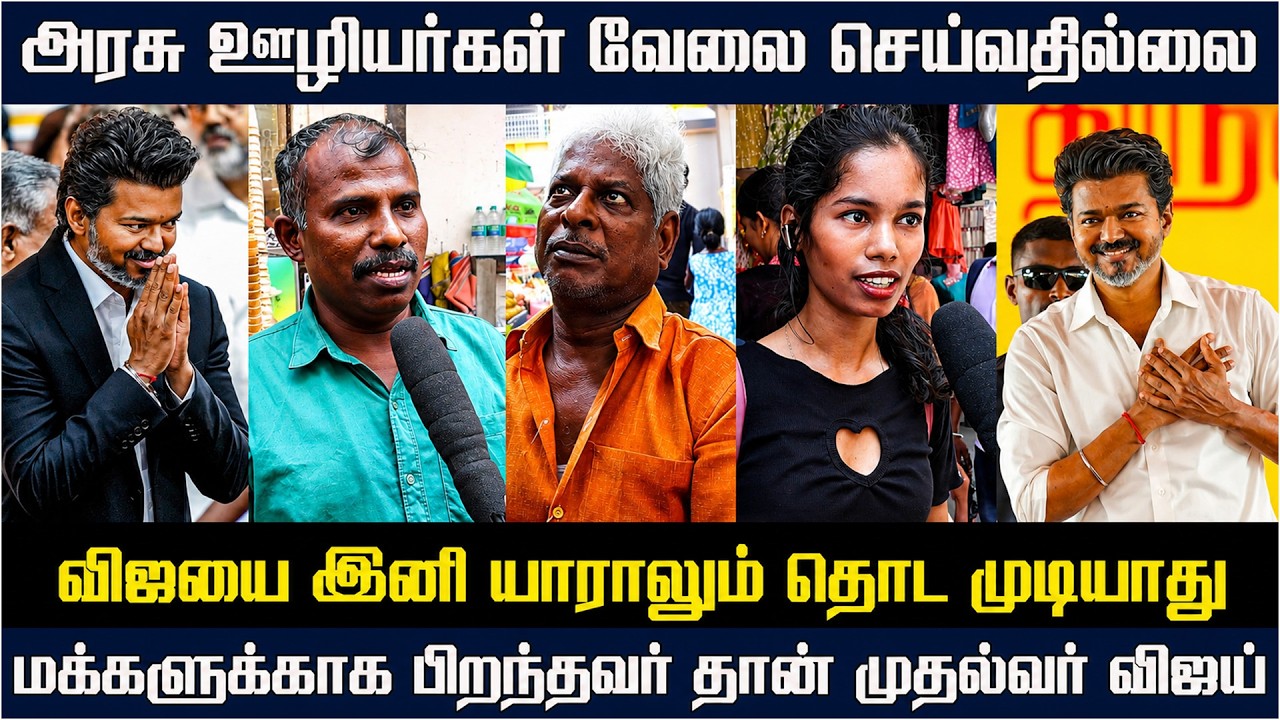 எந்த கட்சியும் விஜயை தோற்கடிக்க முடியாது | TVK | CM Vijay | Thalapathy Vijay | DMK | News Ledger