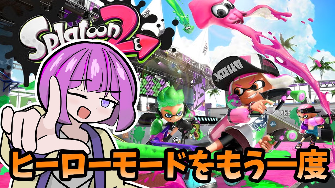【スプラトゥーン2】もうレイダースとか関係なく普通に遊びたいだけ【ゆっくり実況】