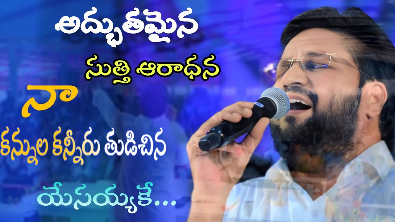 అద్భుతమైన స్తుతి ఆరాధన_SONG BY BRO SHALEM RAJ ANNA 