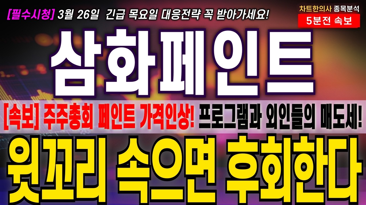 [삼화페인트 주가 전망] [긴급] 여전히 외인비중은 13% 유지!! 놓치면 후회한다! 주주님들 필수시청! #삼화페인트 #삼화페인트 주가전망