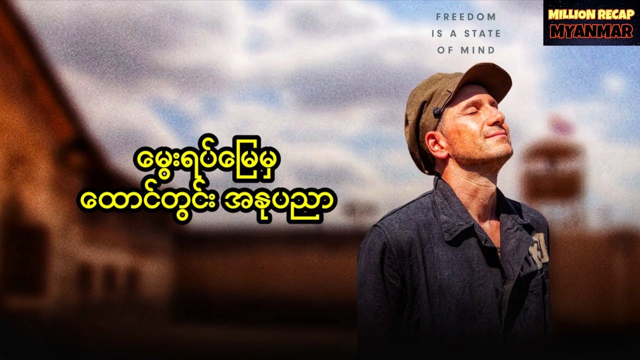 မွေးရပ်မြေမှထောင်တွင်းအနုပညာ || Amerikatis (2022)#movierecap #recapmyanmar #millionrecapmyanmar 