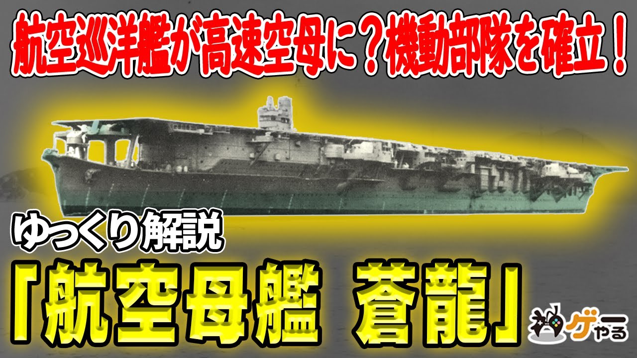 空母「蒼龍」―日本空母の基本形となった傑作艦！元は航空巡洋艦構想？日本海軍の紆余曲折と、たどり着いた答えとは？(前編/構想編)【ゆっくり解説】