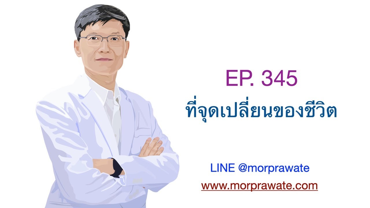 EP.345 ที่จุดเปลี่ยนของชีวิต