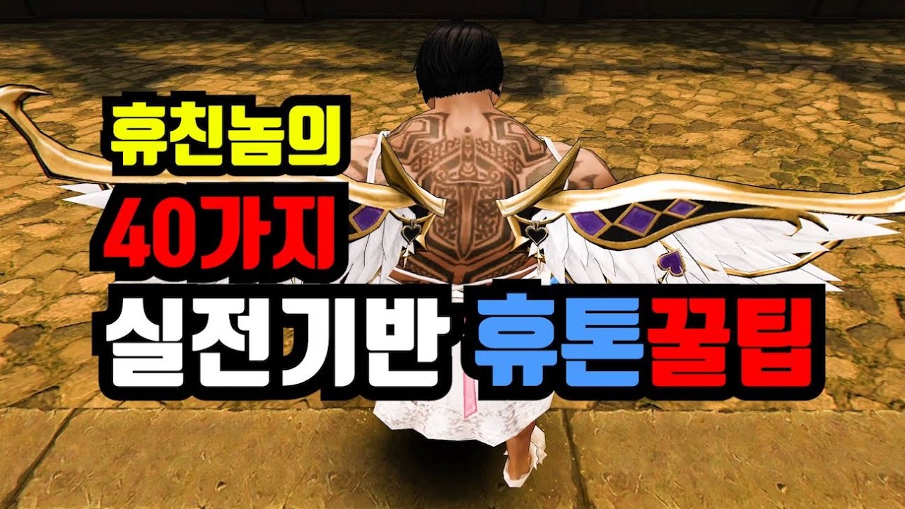 [사이퍼즈] 40가지 실전기반 휴톤꿀팁