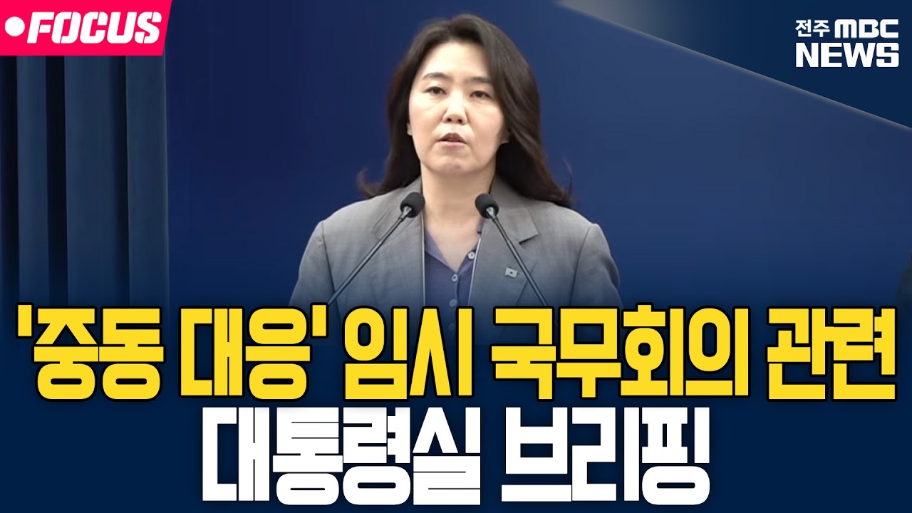 [🔴FOCUS] '중동 대응' 임시 국무회의 관련 강유정 대변인 대통령실 브리핑 | 26.03.05