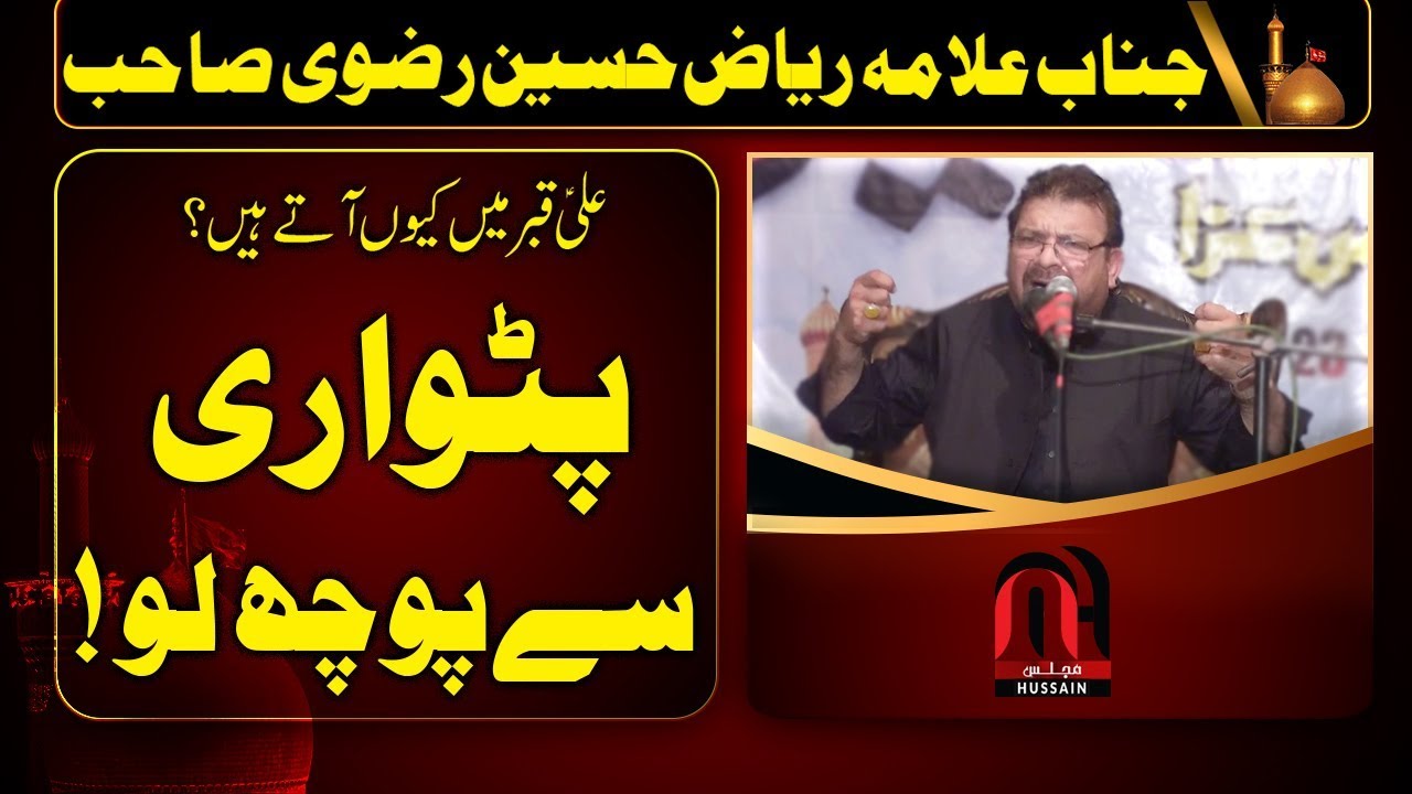 Allama RIaz Hussain Rizvi 2019 - Ali Kabar Mein Kyun Attay Hain ?