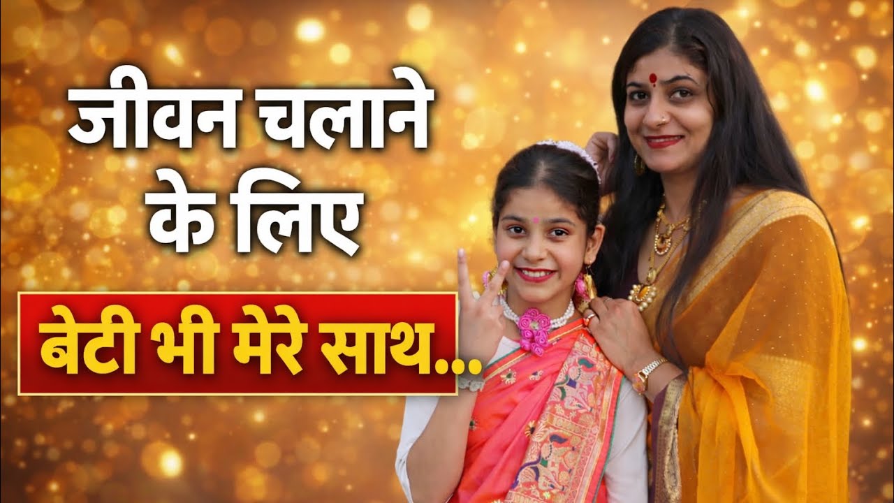 जीवन को चलाने के लिए मेरी एकता पूरा सहयोग करती हैं || Single mother || Garima Pandit 