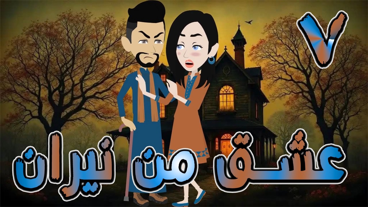 عشق من نيران | قصة حب في بيت الأسرار 🔥  7 ❤️ / #توتا_وماجى