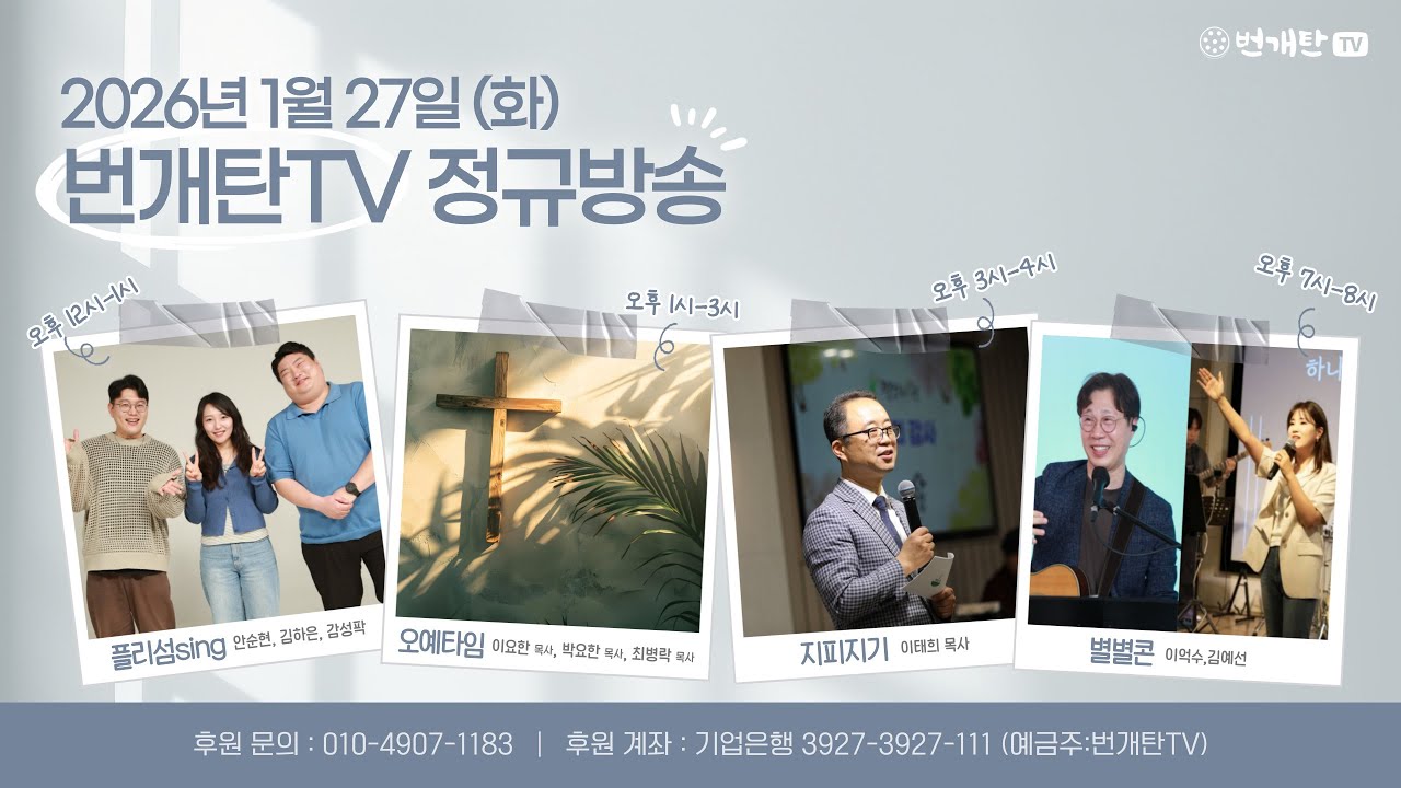2026년 1월 27일 화요일 번개탄TV 정규방송