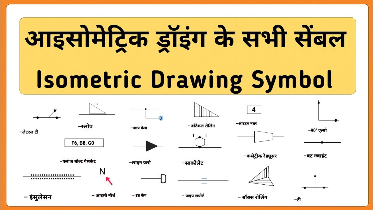 आइसोमेट्रिक ड्रॉइंग सिंबल | isometric drawing symbol | pipe fitter symbol | isometric symbol |