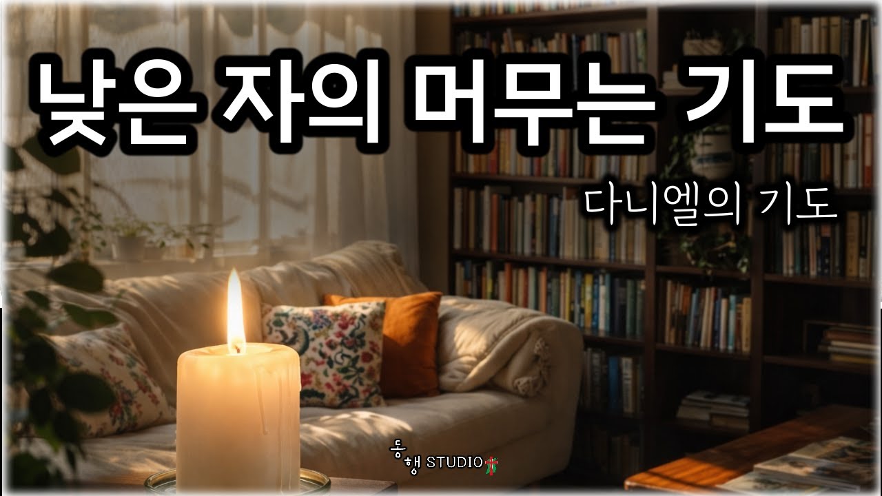다니엘의 기도 _ 509 (09:00~) #동행studio