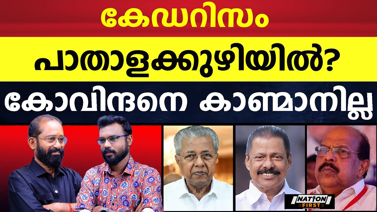 അന്ത്യകൂദാശ പിണറായി വക|PINARAYI VIJAYAN |M V GOVINDAN |G SUDHAKARAN |CPM |CPI |AISHA POTTY |CONGRESS