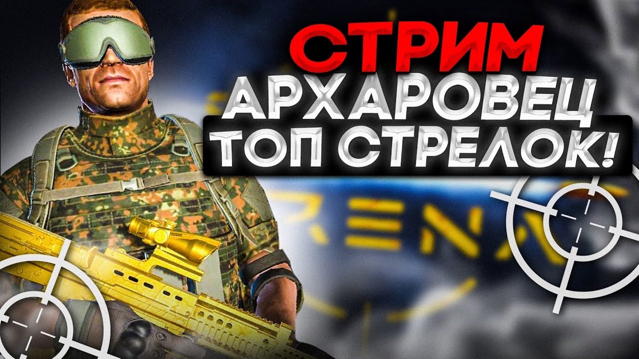 Ставим сферы на Дуэлянта, где чемпионы? | Sniper arena