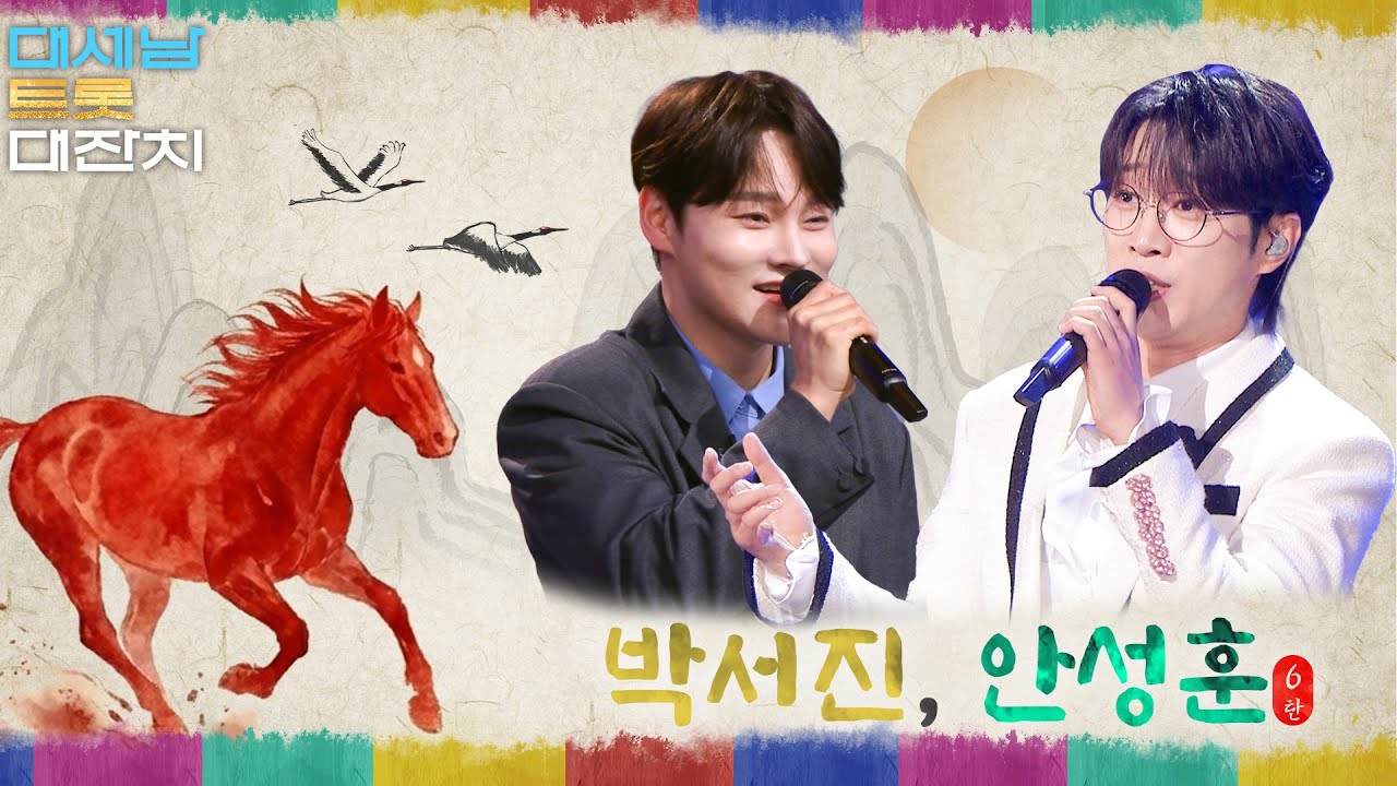 박서진 & 안성훈, 인생을 노래하다 [대케가수] / KBS 방송