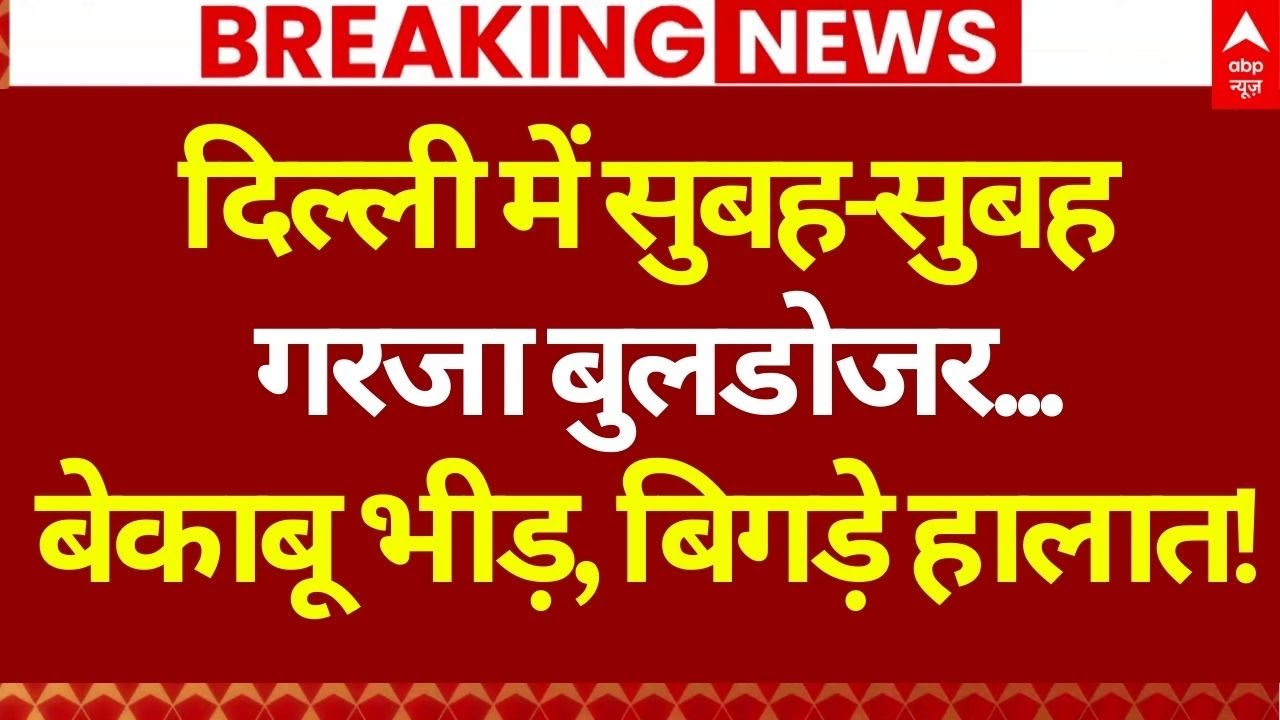 Delhi Big Bulldozer Action: पुलिस और बेकाबू लोगों के बीच हुई भिडंत | Delhi Police | Breaking