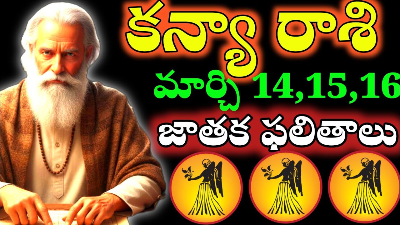 కన్యా రాశి వారికి మార్చి 14,15,16 షాకింగ్ నిజాలు… ఉగాది తర్వాత అసలు ఏమి జరగబోతోంది?
