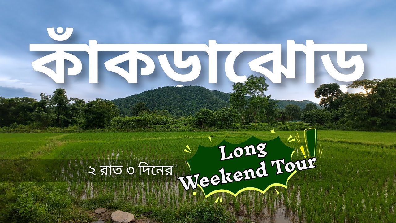 Kankrajhore | কুর্চি বন আবাস | Long Weekend Tour From Kolkata | Travelogue 13