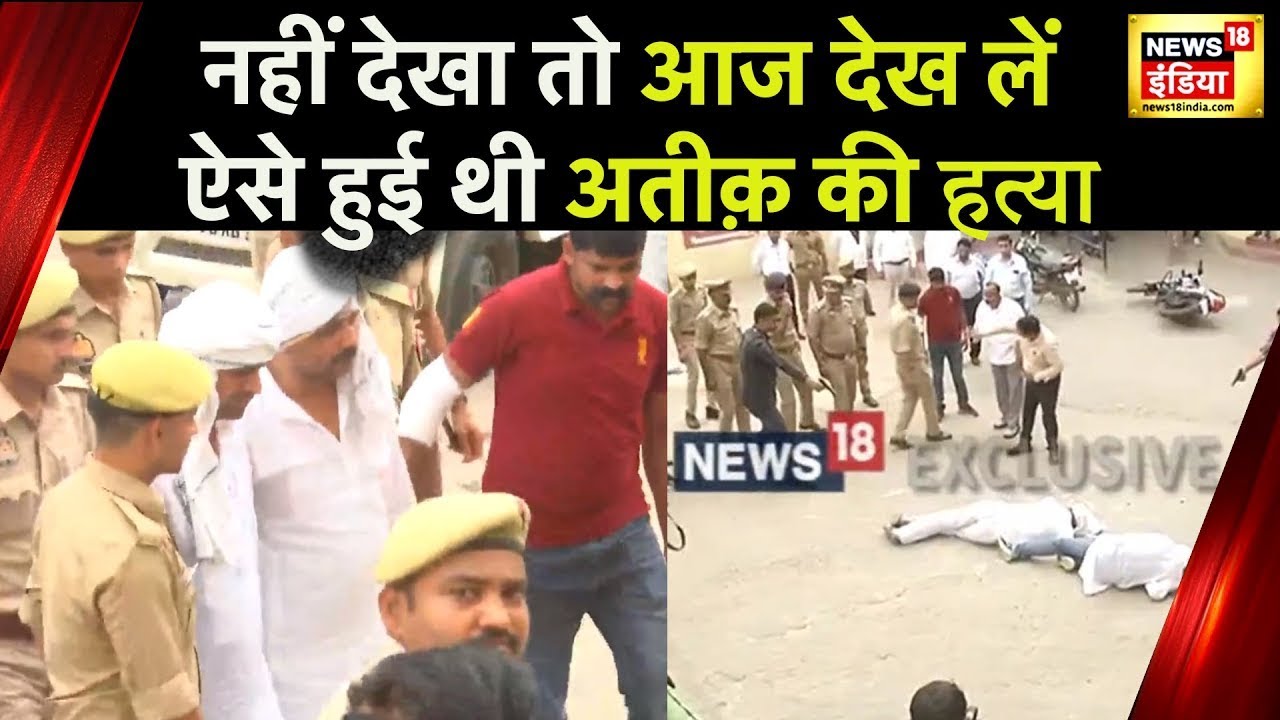 फिर से देखें कैसे हुई थी Atiq और Ashraf Ahmed की हत्या, देखें घटना का सीन एकदम LIVE | News18 India