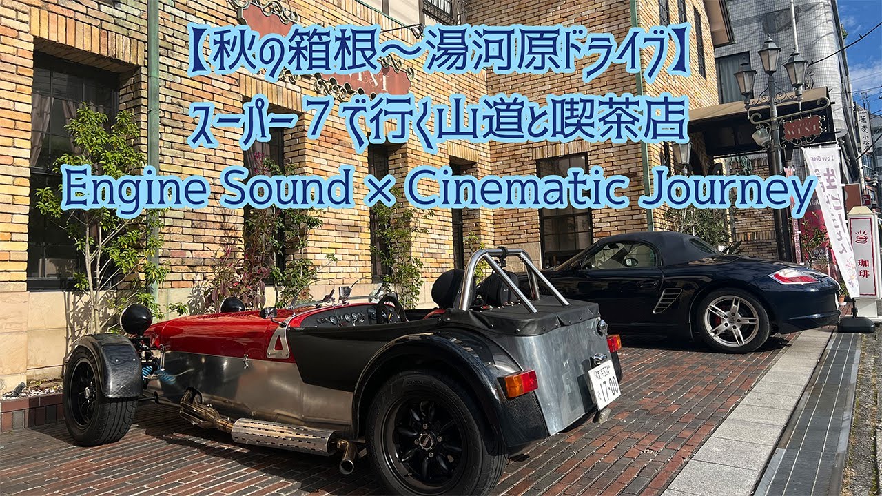 【秋の箱根 → 湯河原】Caterham Seven Passenger POV｜エンジン音で味わう約35分の山道ドライブ
