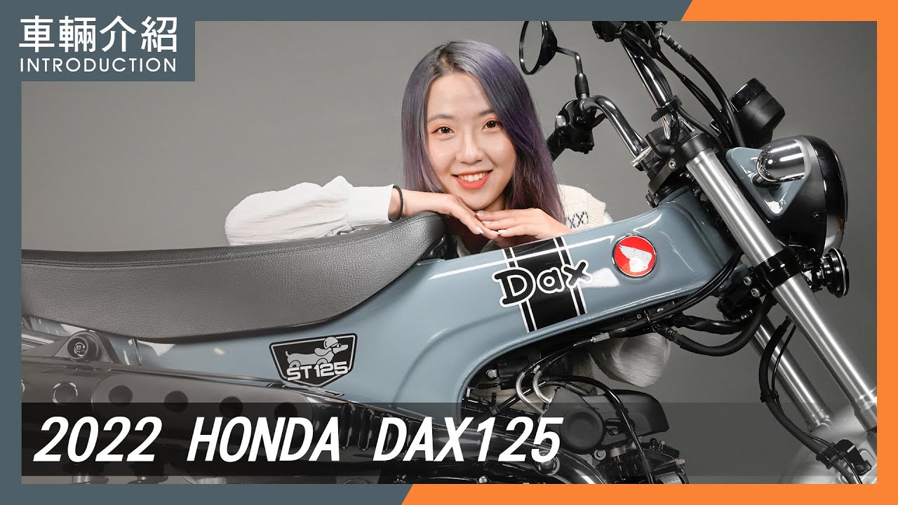 HONDA DAX 125 實車鑑賞！你的台積猴被套牢了嗎？老師跟你介紹一檔，會賺錢的臘腸狗｜HONDA ST125｜車輛介紹