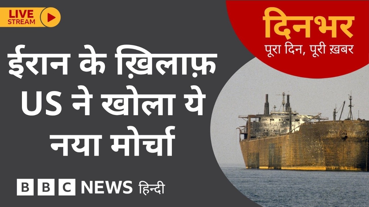 Dinbhar Newscast: IRAN के ख़िलाफ़ US ने खोला ये नया मोर्चा | 16th April, 2026 (BBC Hindi)