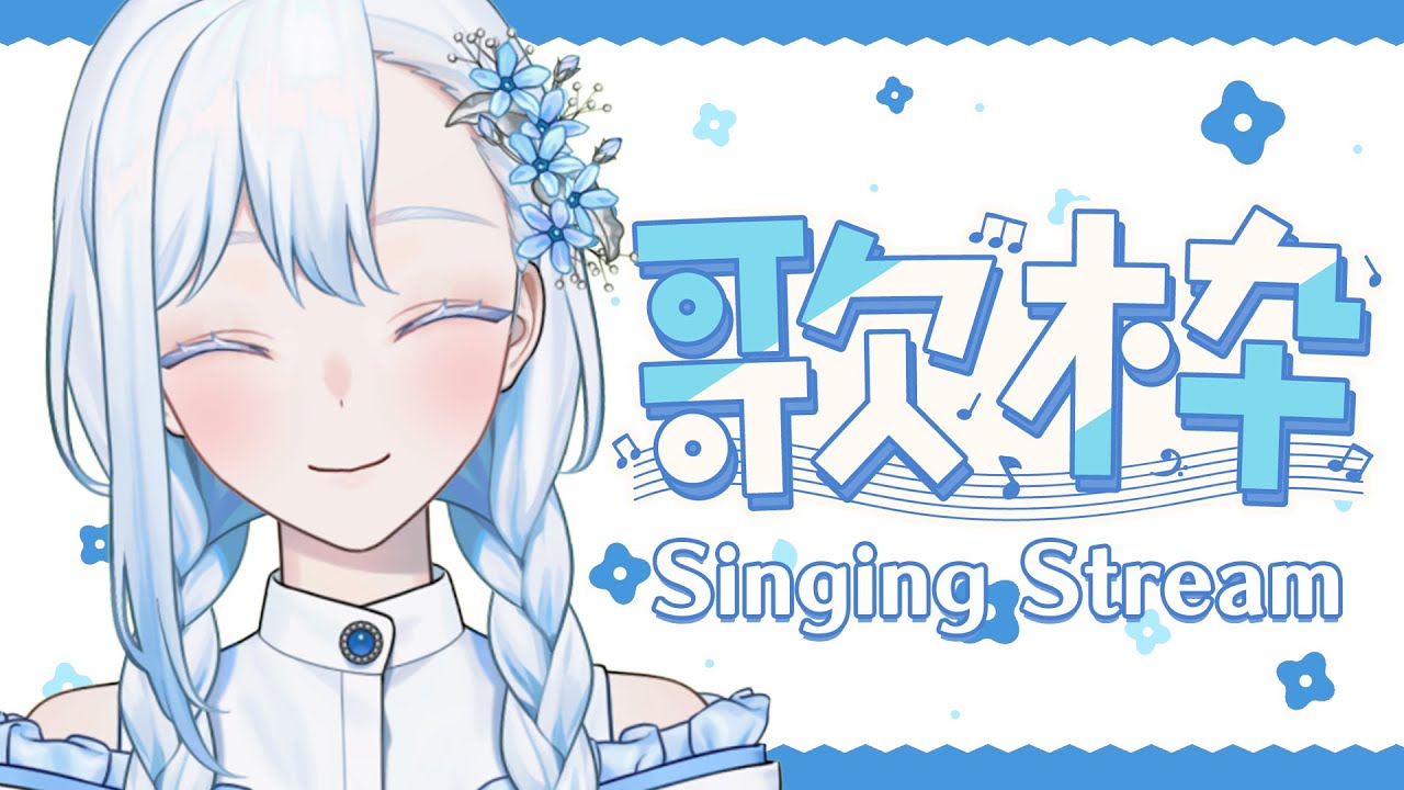 【#歌枠/KARAOKE】歌枠雑談配信 / Singing Stream【HoshiHo/#Vsinger】