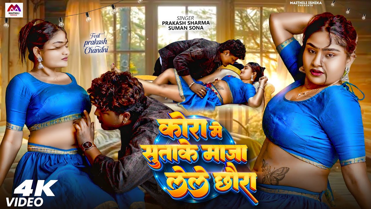 #video | Kora Me Suta Ke Maja Lele Chora | #Prakash Sharma | #Suman Sona | New Bhojpuri Song 2026