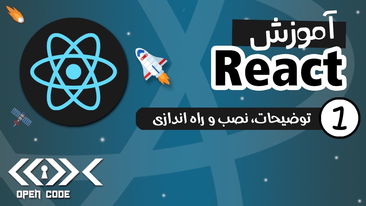 آموزش React - توضیحات، نصب و راه اندازی - قسمت 1