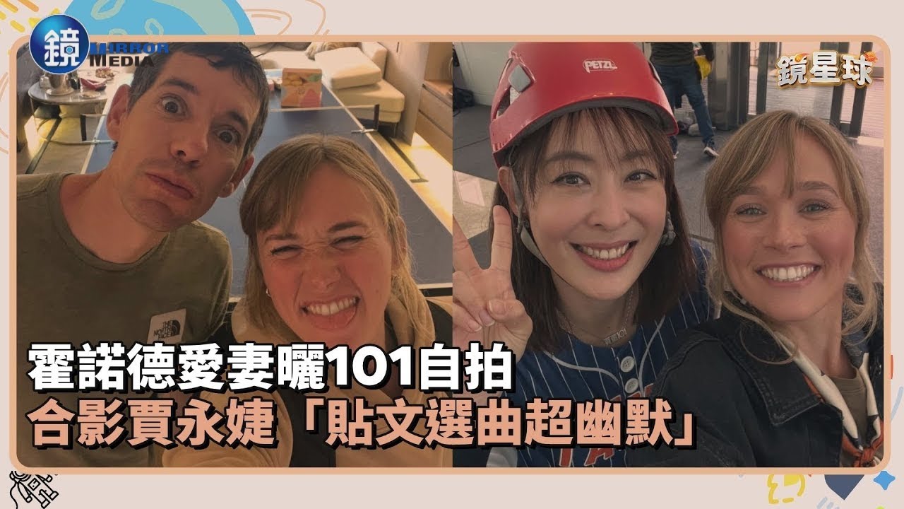 霍諾德愛妻曬101自拍　合影賈永婕「貼文選曲超幽默」｜鏡週刊Ｘ鏡新聞
