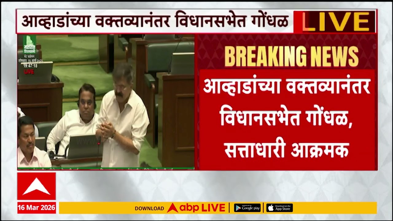 Jitendra Awhad On Chhatrapati Shivaji Maharaj : आव्हाडांच्या वक्तव्यानंतर विधानसभेत गोंधळ