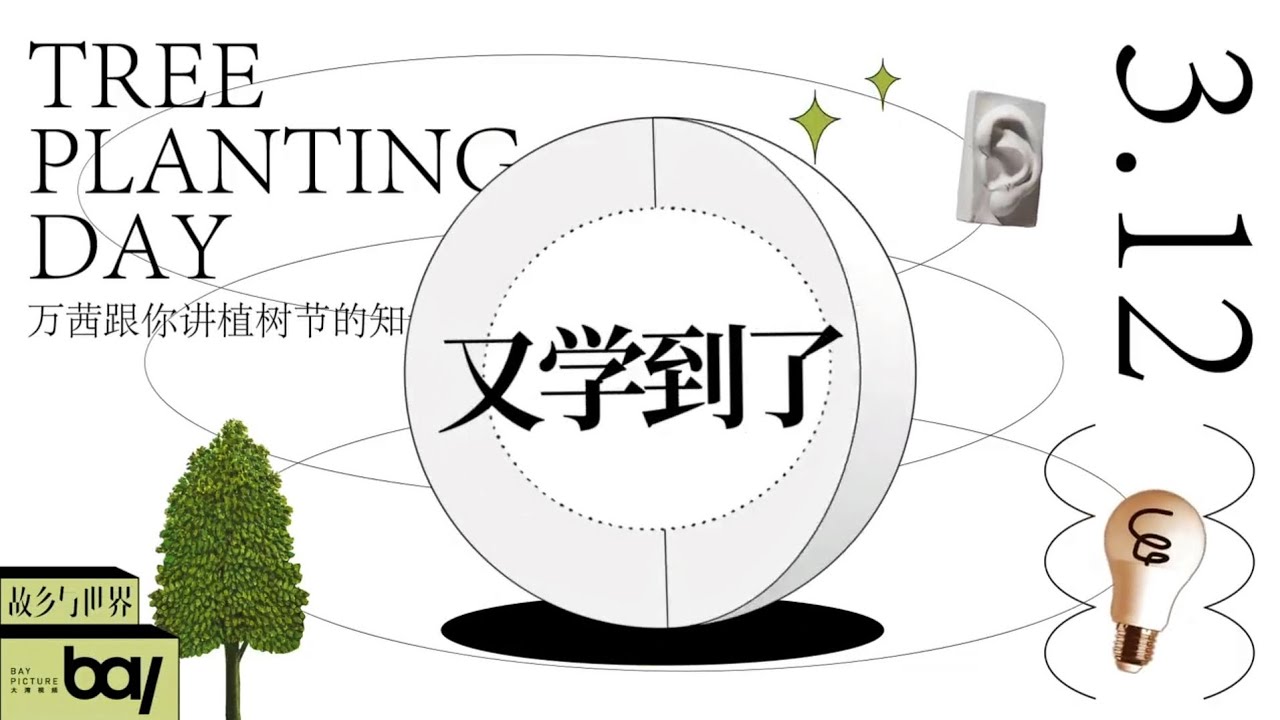 Tree Planting Day 植树节🌳小知识💡万茜&times;故乡与世界 𝐑𝐞𝐠𝐢𝐧𝐚 𝐖𝐚𝐧 𝐐𝐢𝐚𝐧 &times; Life and Arts