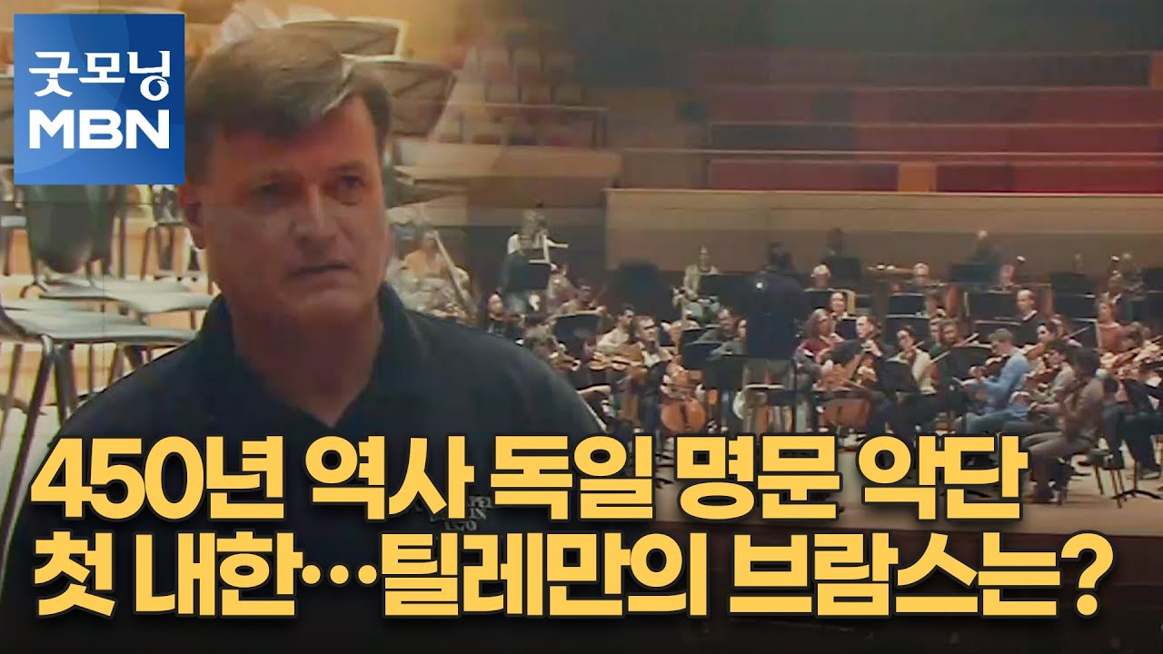 450년 역사 독일 명문 악단 첫 내한…틸레만의 브람스는? [굿모닝 MBN]