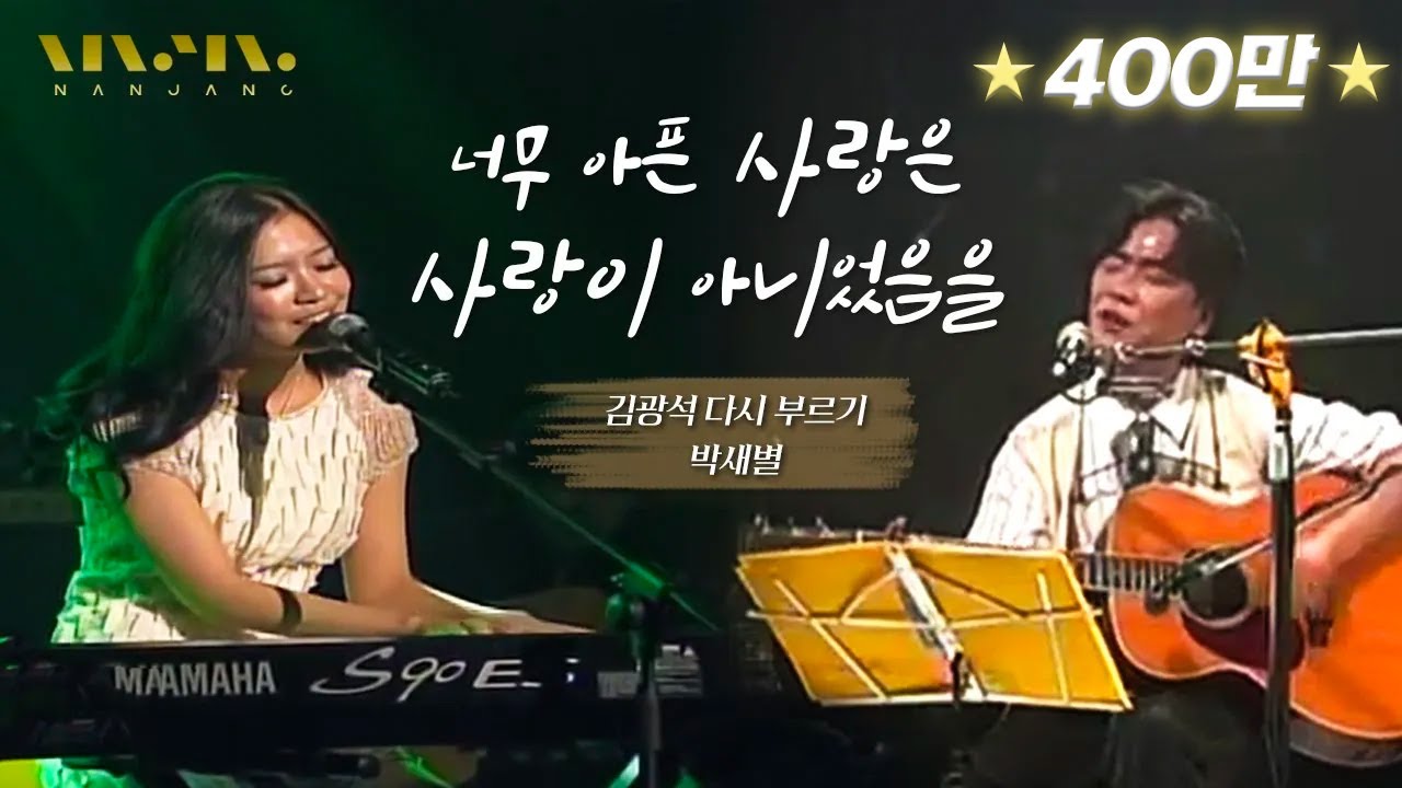 관객도 듣고 울었다는 '김광석 ; 너무 아픈 사랑은 사랑이 아니었음을' cover by 박새별 [ 1HOUR ] _Realmusic난장