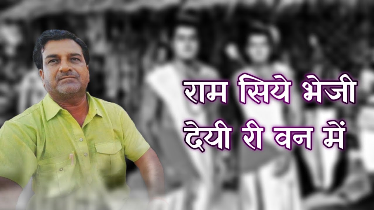 राम सीए भेजी देई री वन में | Ramayan Bhajan | Ravindra Jain | Chhotu Bhai
