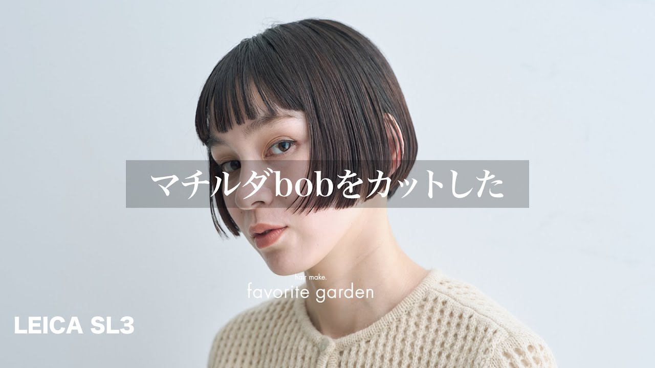 マチルダbobをカットしてみた。