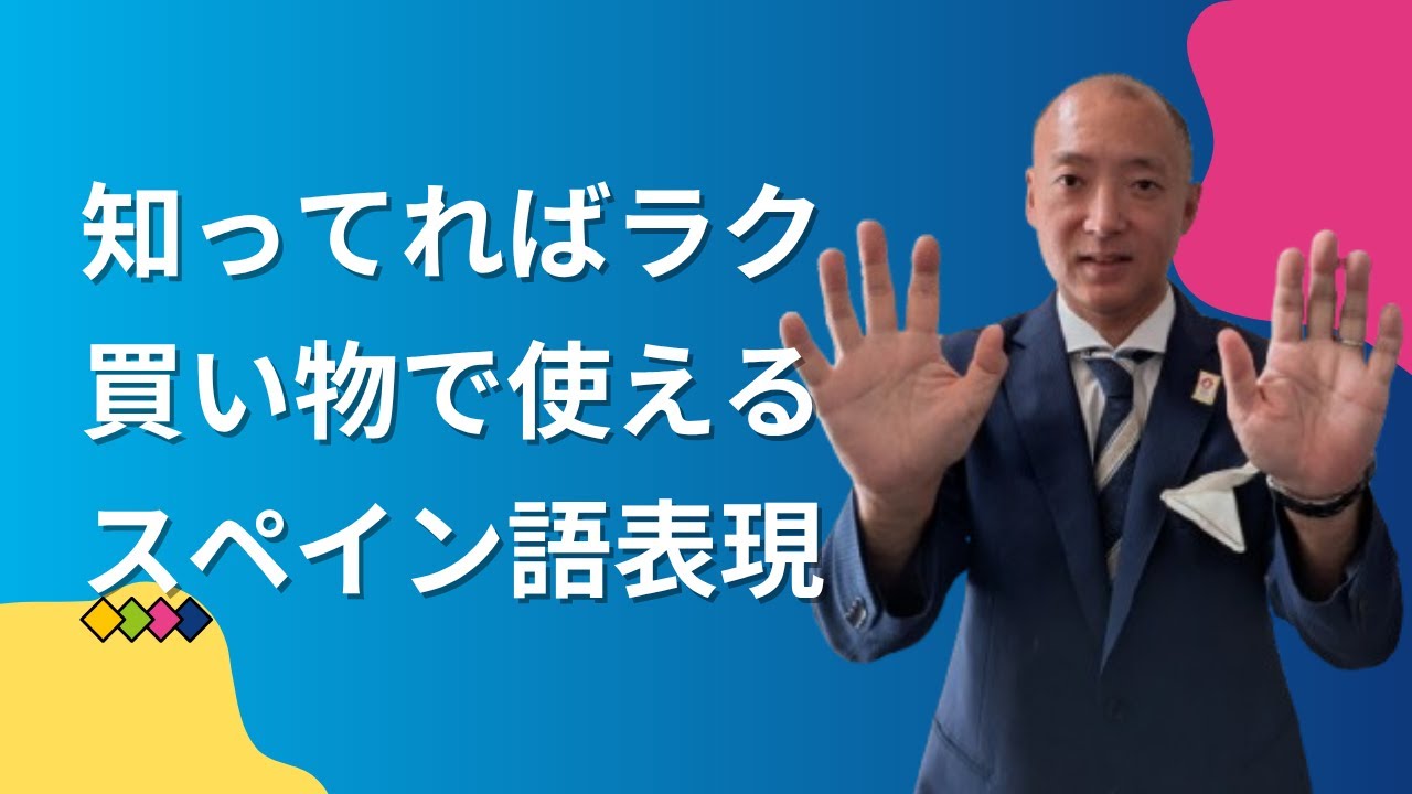 【スペイン語】買い物で必須の表現