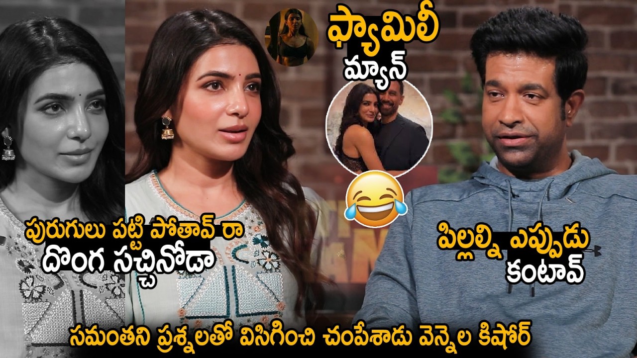 Vennela Kishore Hilarious Crazy Questions To Samantha In Maa Inti Bangaram Movie Interview | BM