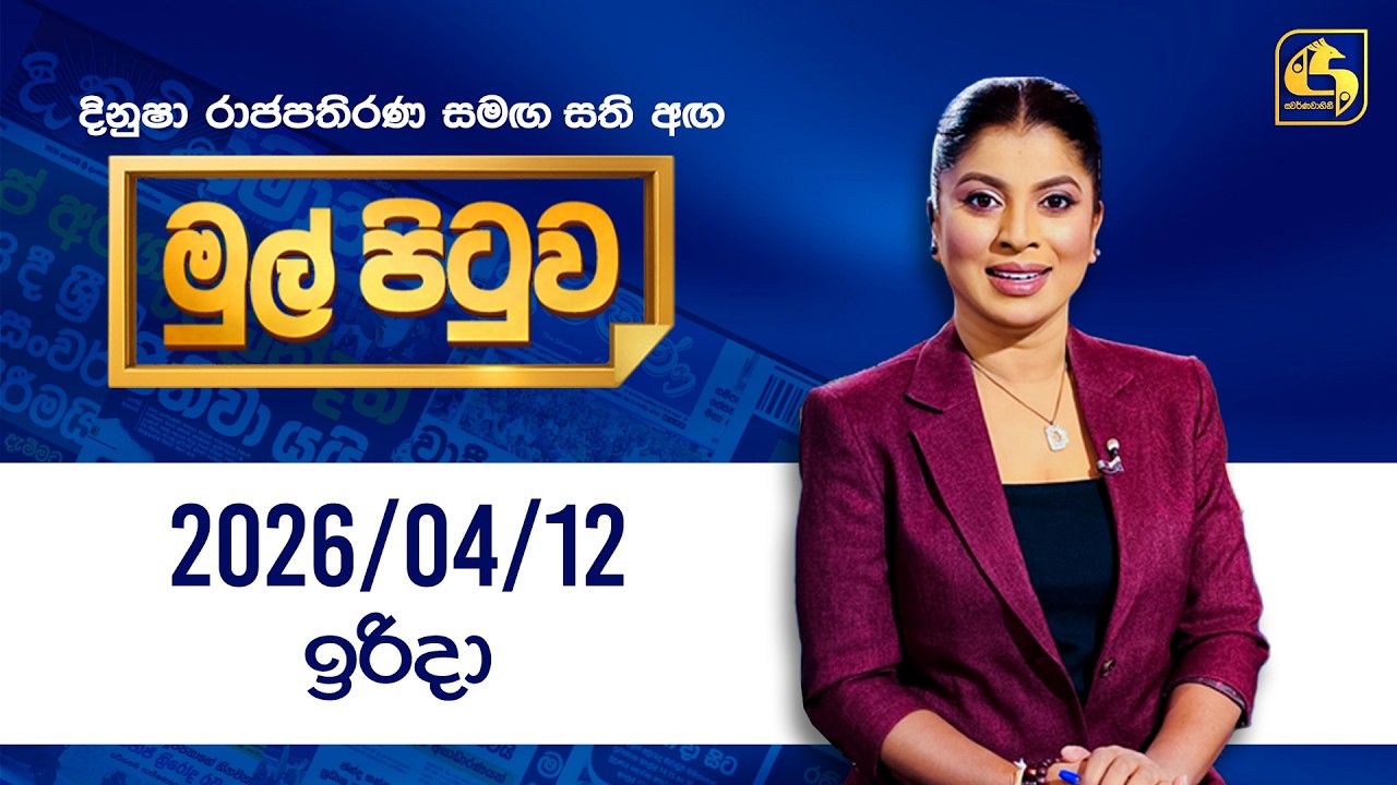 🔴Live - Mul Pituwa (මුල් පිටුව) 12th April 2026 | Swarnavahini