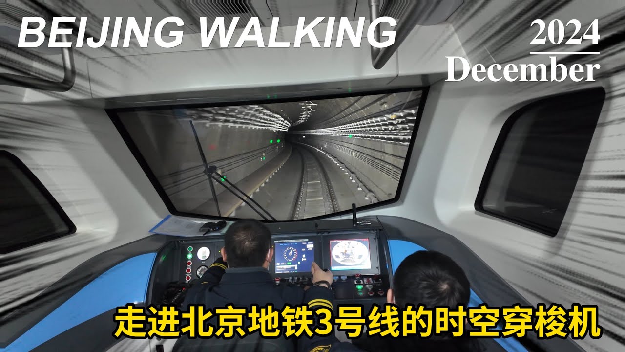 Beijing Metro Line 3 | Immersive subway driving | cockpit perspective | like a time-travel machine